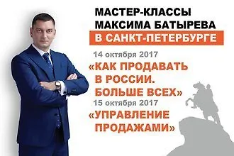 Мастер-классы Максима Батырева в Санкт-Петербурге. Как продавать в России больше всех