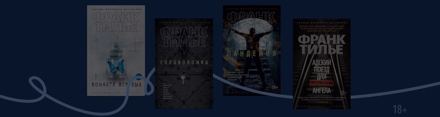 В каком порядке читать книги Франка Тилье