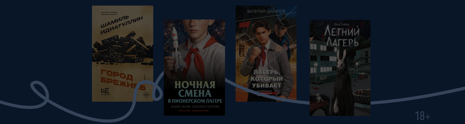 Отряд, стройся! 7 книг про летний лагерь