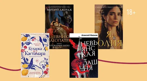 Караван историй: 6 популярных авторов исторических романов