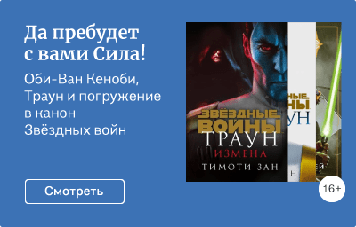 Да пребудет с вами Сила!