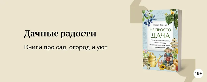 изображение Подборка книг, с которыми дача станет райским местом