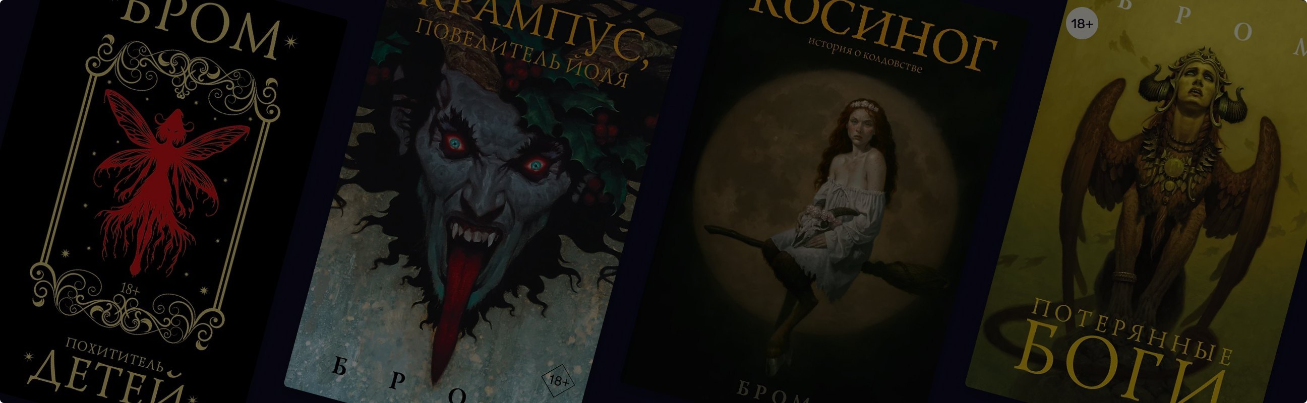 Бром: творец пугающих и чарующих сказок для взрослых