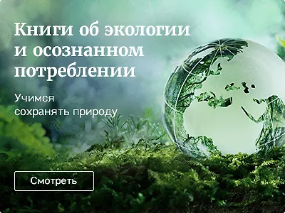 Книги об экологии и осознанном потреблении