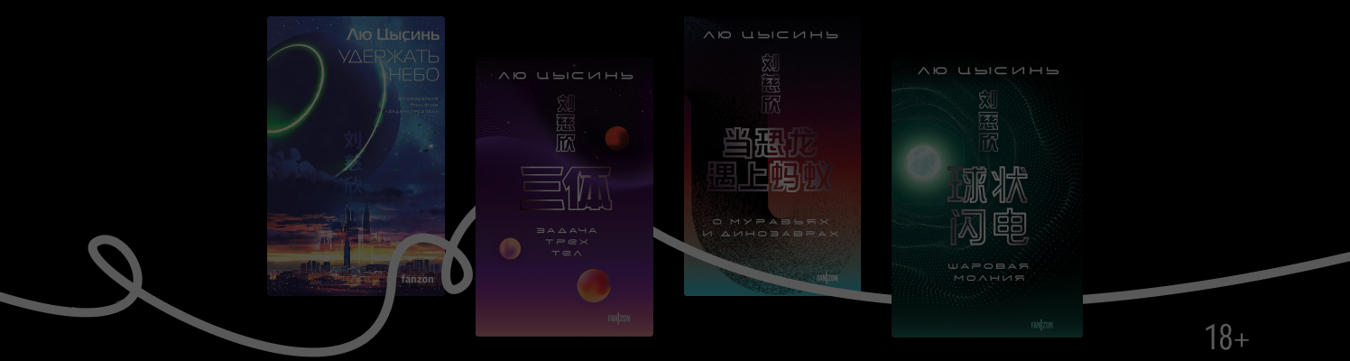 В каком порядке читать научную фантастику Лю Цысиня