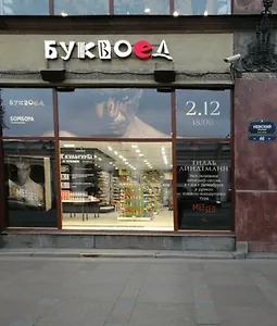«Буквоед» на Невском, 46 изменит режим работы на один день 2 декабря