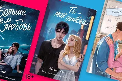 Любовь и драма: 7 Young Adult-книг от Ники Сью