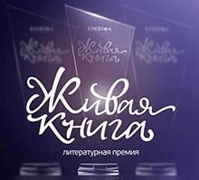Объявлены победители литературной премии «Живая книга»
