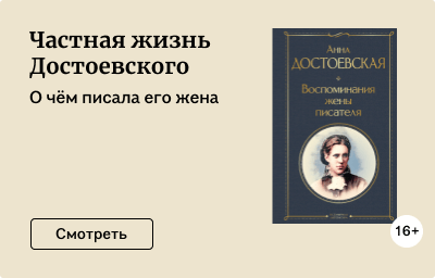Частная жизнь Достоевского