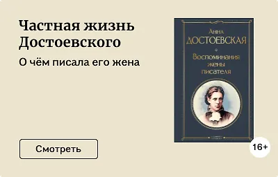Частная жизнь Достоевского