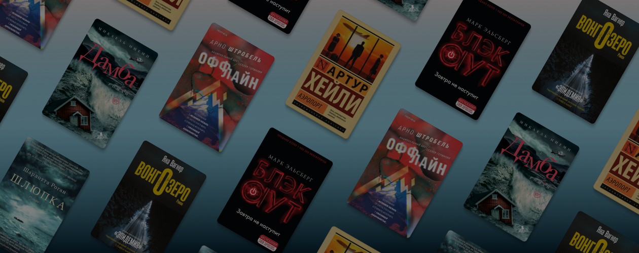 Блэкаут и эпидемия: 6 романов о катастрофах