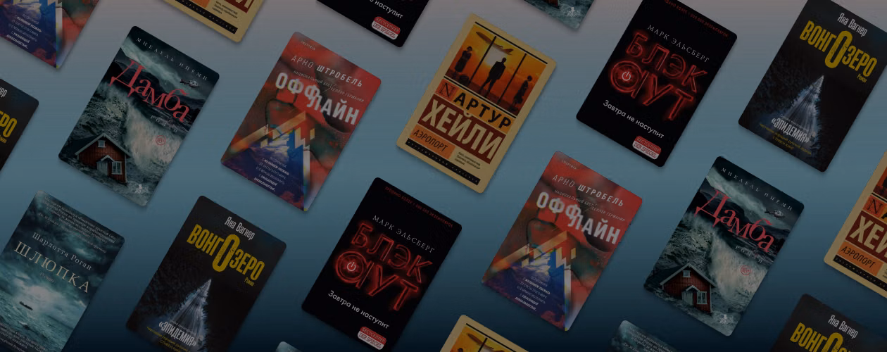 Блэкаут и эпидемия: 6 романов о катастрофах