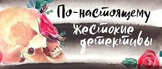 По-настоящему жестокие детективы