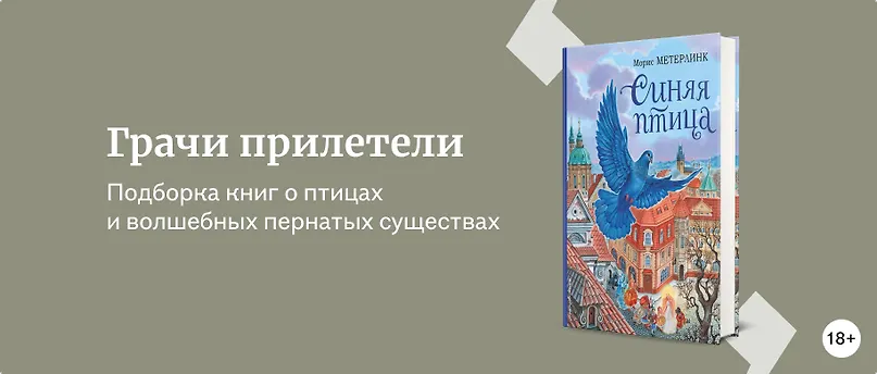 изображение Грачи прилетели: книги о птицах