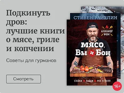 Подкинуть дров: лучшие книги о мясе, гриле и копчении
