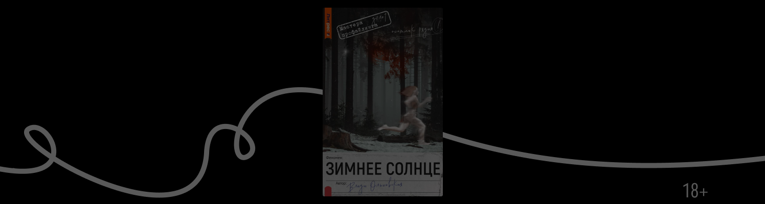 Отрывок из книги «Зимнее солнце» Влады Ольховской