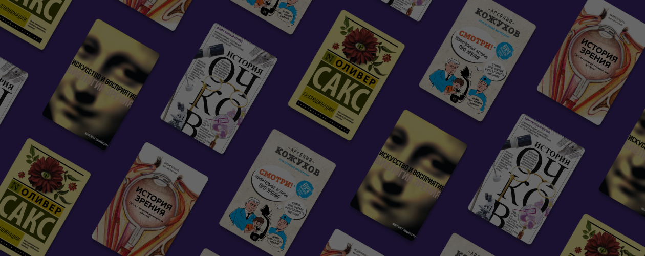 Красота в глазах: 5 книг о зрении