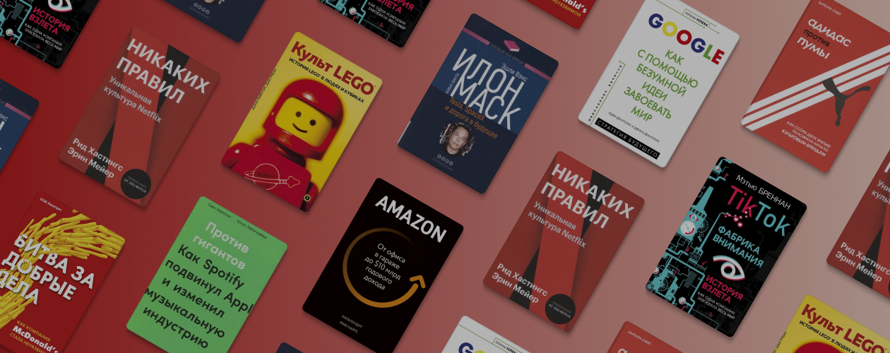 Вдохновляющие истории компаний: 10 книг об успешных брендах