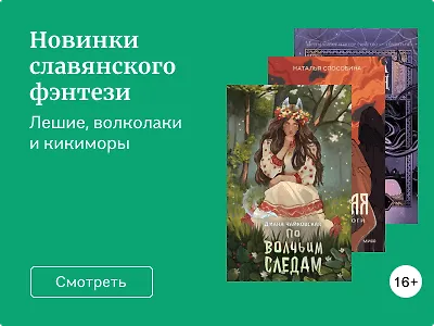 Новинки славянского фэнтези