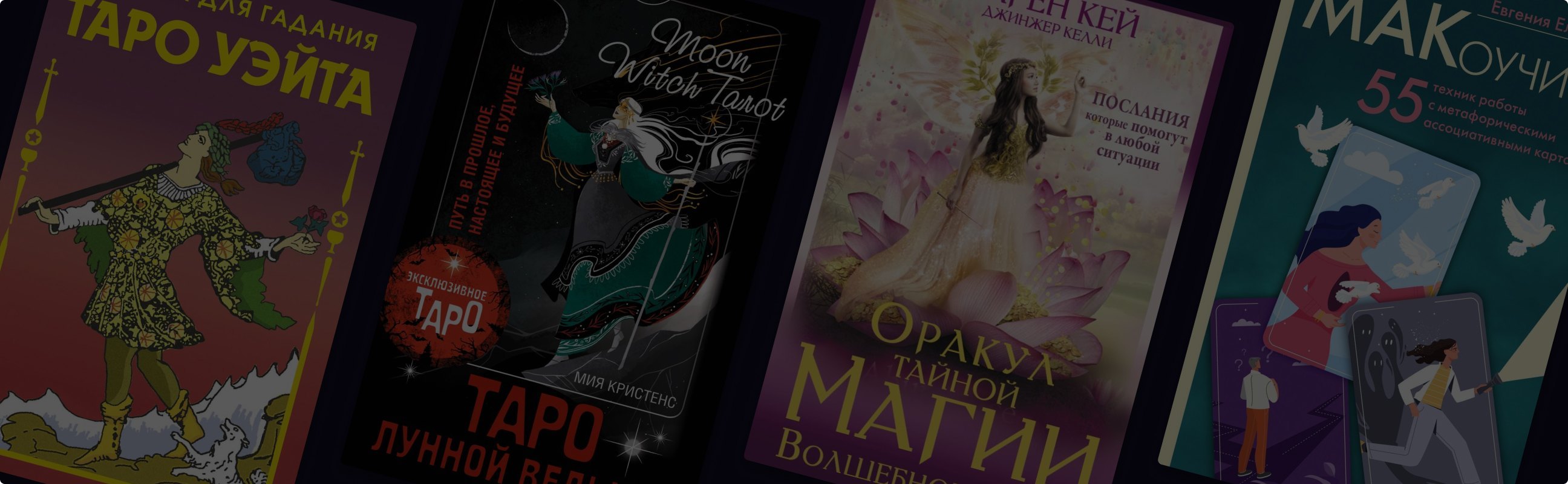 В чём разница между Таро, МАК и Оракулом: как выбрать «ту самую» колоду