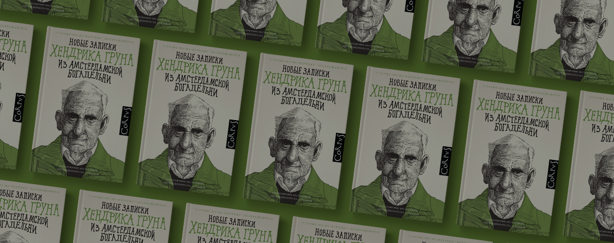 Новые записки Хендрика Груна из амстердамской богадельни
