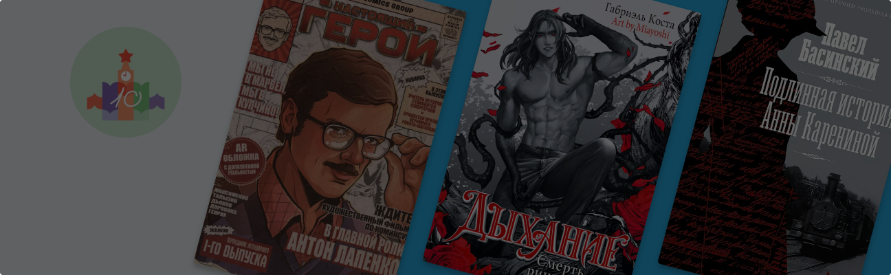 Праздник в сердце столицы: 10 книг фестиваля «Красная площадь»