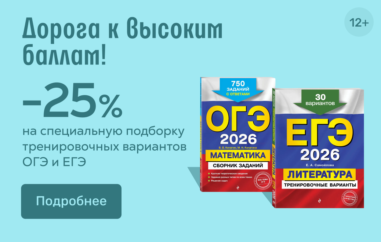 ЕГЭ и ОГЭ 2026 — покупай со скидкой -25%