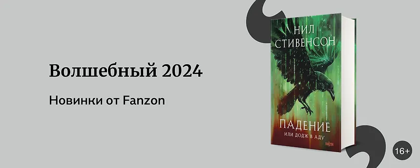 изображение Новинки Fanzon 2024
