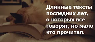 Новые толстые романы, которые вы постоянно откладываете