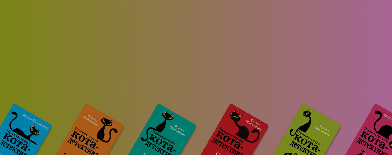 «Приключения кота-детектива»: интервью с писательницей Фрауке Шойнеманн