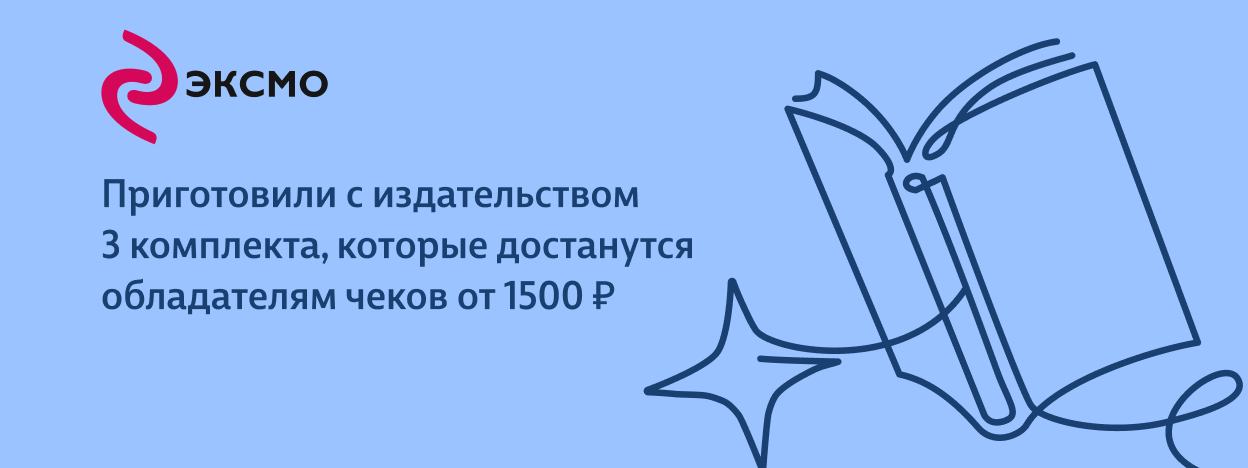 На вашей полке — только Эксмо На вашей полке — только Эксмо