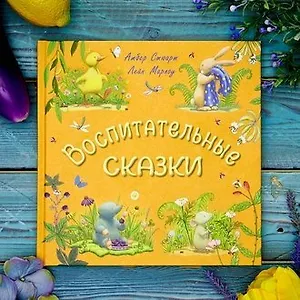 Воспитательные сказки