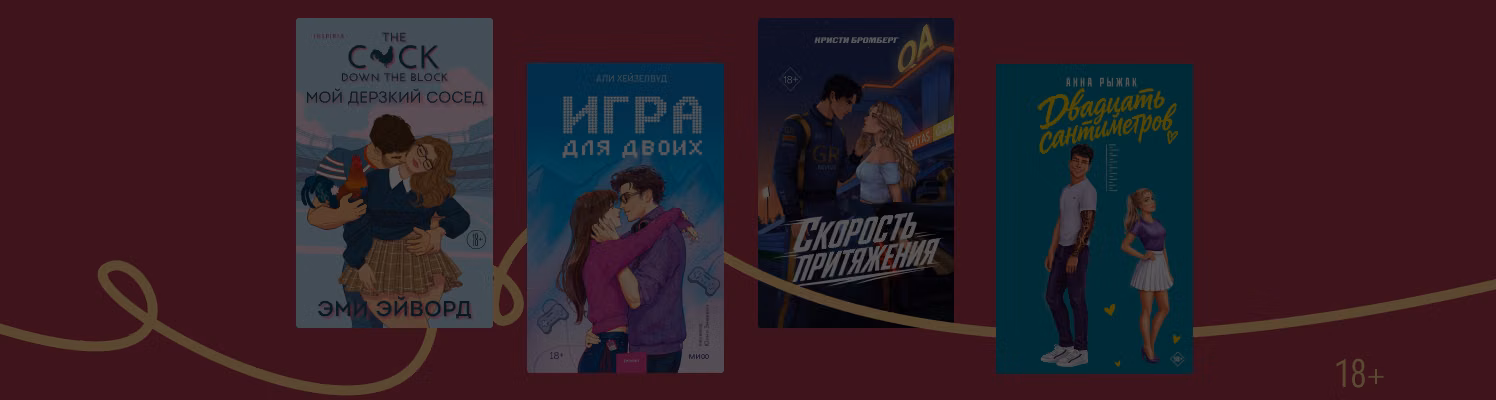 7 романов, которые начинаются с вынужденного соседства
