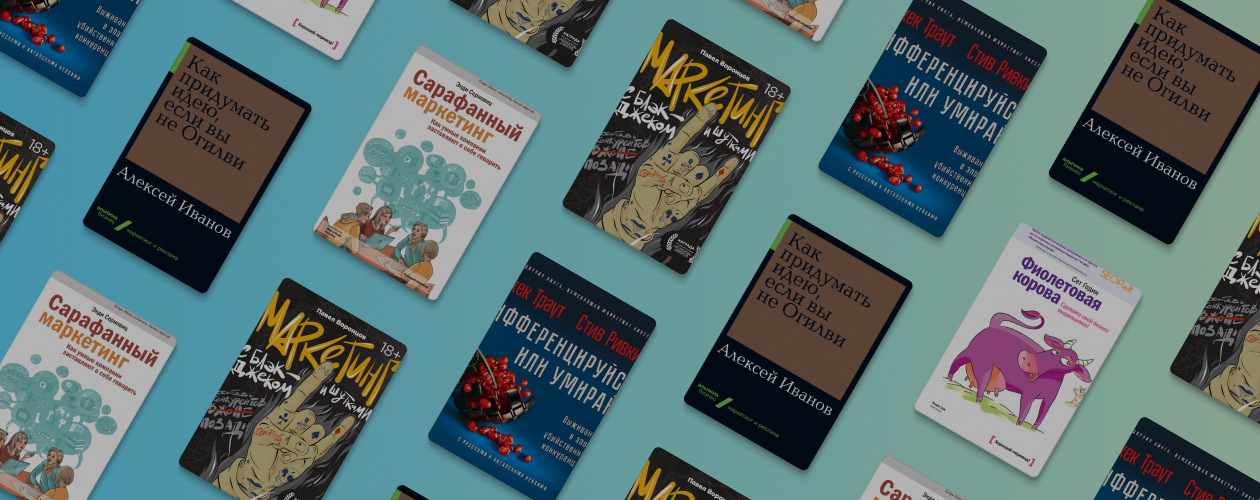 Подборка книг для тех, кто хочет стать хорошим рекламщиком