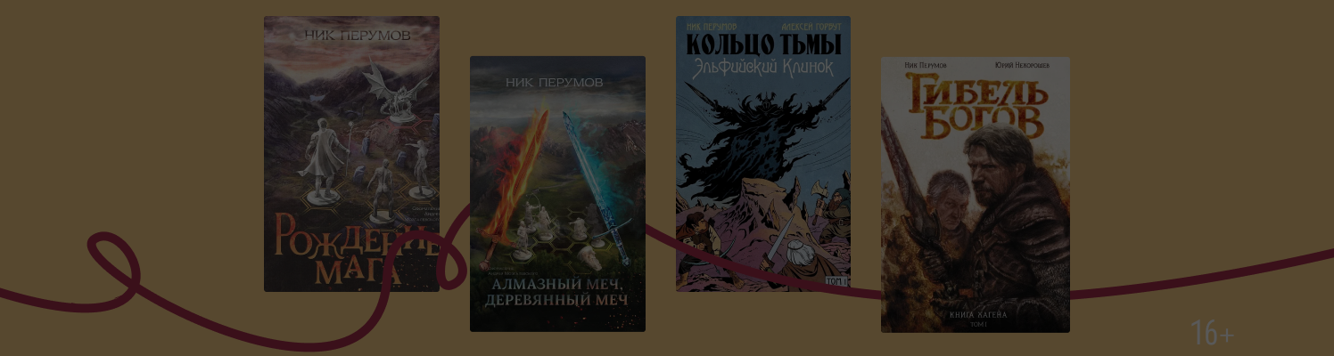 Ник Перумов: книги по порядку