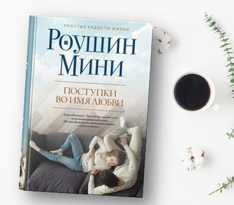 Поступки во имя любви