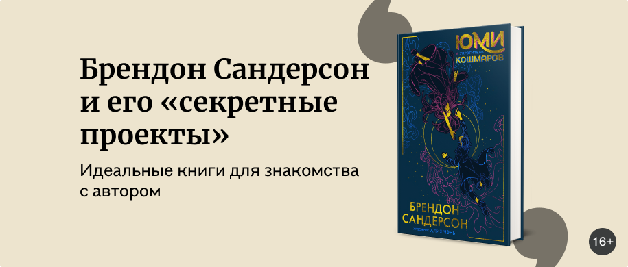 изображение Знакомьтесь, Брендон Сандерсон и его «секретные проекты»