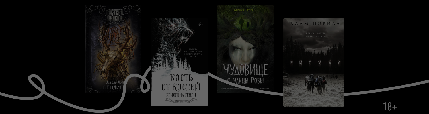Берегитесь древнего монстра! 7 книг о вендиго