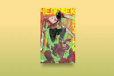 Что почитать, если нравится манга «Человек-бензопила»