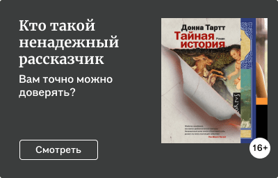 Кто такой ненадежный рассказчик