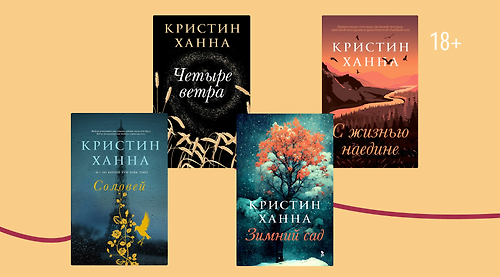 Почему у тяжёлых романов Кристин Ханны миллионы фанатов