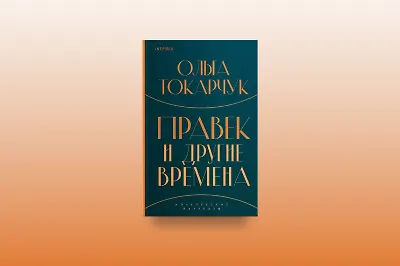 Путешествие в Правек