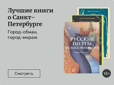 Лучшие книги о Санкт-Петербурге