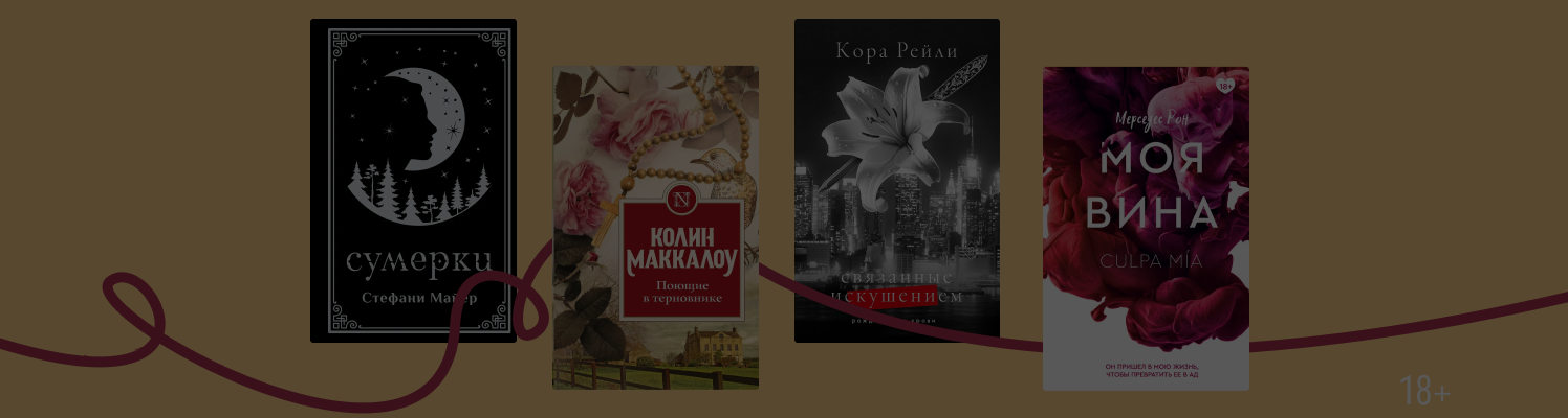 15 книг о запретной любви