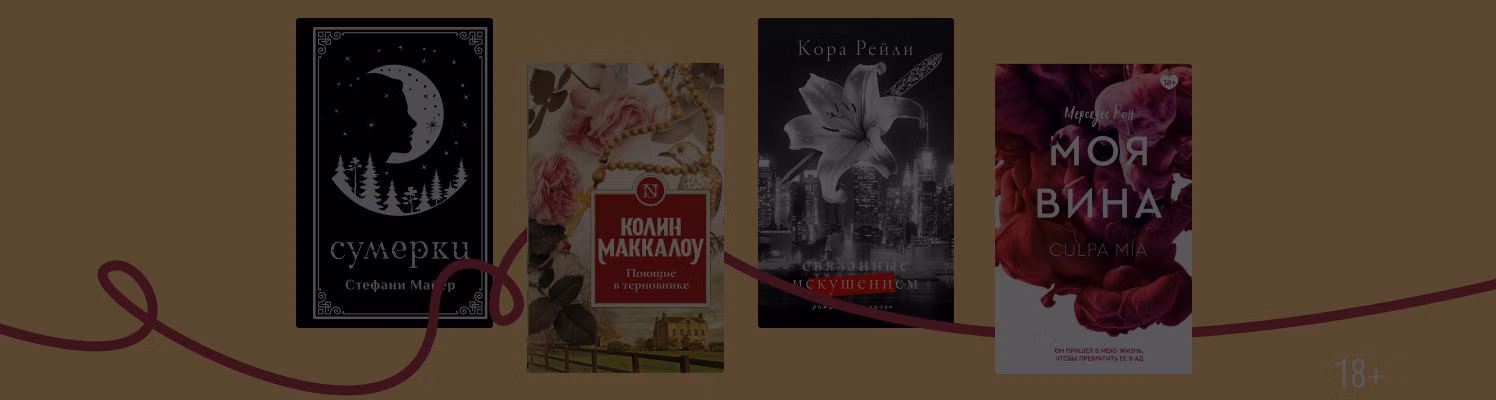 15 книг о запретной любви