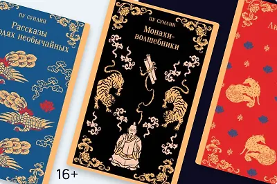 Лисы-оборотни, говорящие птицы и монахи-волшебники. Кто такой Пу Сунлин?