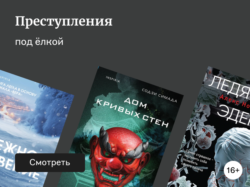 Детективы с зимним вайбом