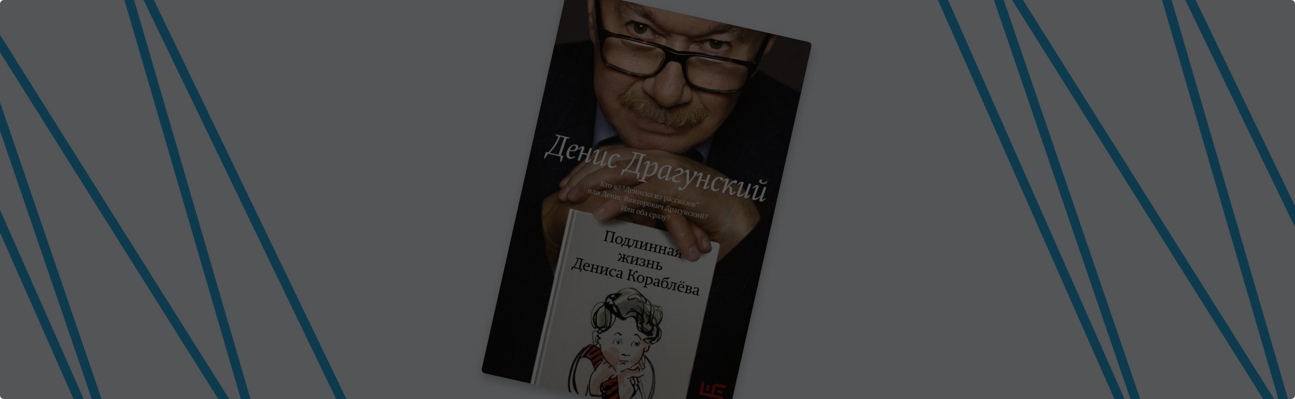 Быть сыном писателя: 4 книги Дениса Драгунского