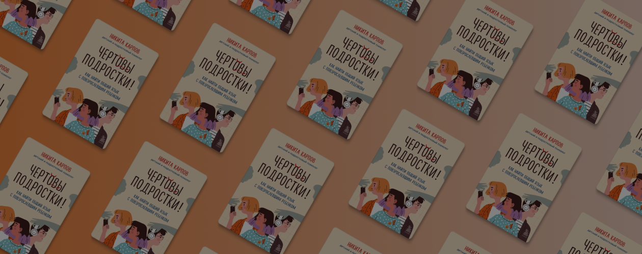 5 причин прочитать книгу «Чёртовы подростки»