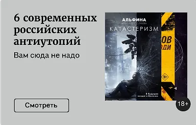 6 современных российских антиутопий